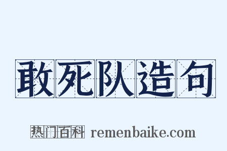 敢死队造句是什么意思的图片